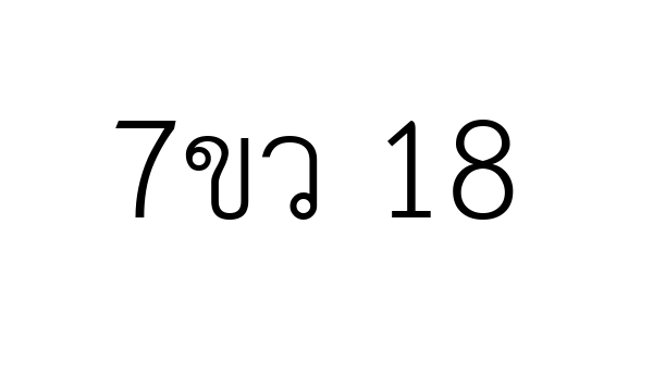 7ขว 18